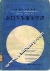 外国卫生事业管理 封面