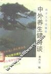 中外养生健身谈 封面