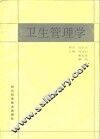 卫生管理学 封面