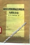 鼠疫自然疫源地空间结构与研究方法 封面