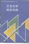 卫生化学检验指南 封面