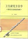 卫生研究方法学  研究方法培训指南 封面