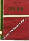 卫生化学  第2版 封面