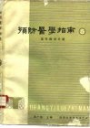预防医学指南  5  流行病学分册 封面