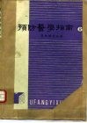预防医学指南  6  卫生统计分册 封面