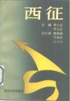 西征  中原军区部队北路突围与豫鄂陕革命根据地 封面
