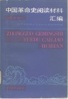 中国革命史阅读材料汇编  试用本 封面