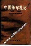 中国革命札记  1925-1927 封面