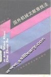国外机械文献查找法 封面