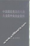 中国国民党历次代表大会及中央全会资料  上 封面
