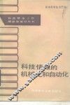 科技情报的机械化和自动化 封面