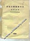 农业文献检索方法简明教程 封面