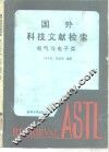 国外科技文献介绍和检索  电气与电子类 封面