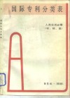 国际专利分类表  A部 人类生活必需  第5版 封面