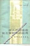 投入产出法在化工管理中的应用 封面