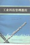 工业科技管理教程 封面