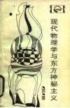 现代物理学与东方神秘主义 封面