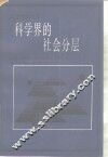 科学界的社会分层 封面