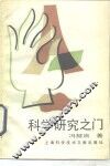 科学研究之门 封面