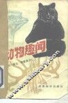动物趣闻 封面