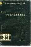 科学技术发展规律探讨  全国科学学专题专术讨论会论文集 封面