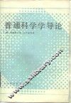 普通科学学导论  增订第2版 封面