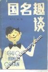 国名趣谈 封面