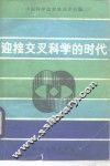 迎接交叉科学的时代 封面