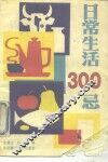 日常生活300忌 封面