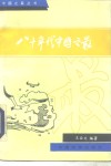 八十年代中国之最 封面
