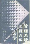 管理系统工程与运筹学 封面