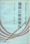 国际比较经营论 封面
