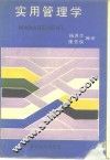 实用管理学 封面