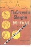 布朗一家在上海  英语广播会话 封面