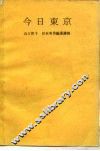 今日东京 封面