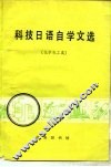 科技日语自学文选  化学化工类 封面
