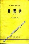 物理学  下 封面