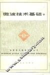 微波技术基础  下 封面