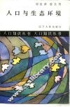 人口与生态环境 封面
