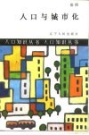 人口与城市化 封面