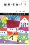 婚姻·家庭·人口 封面