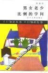 男女老少比例的学问 封面