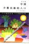 中国少数民族的人口 封面