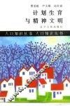 计划生育与精神文明 封面