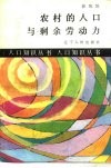 农村的人口与剩余劳动力 封面
