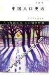 中国人口史话 封面