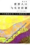世界人口与生育控制 封面
