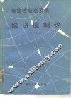 确定性动态系统经济控制论 封面