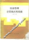 经济管理计算机应用基础 封面