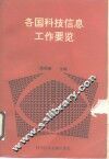各国科技信息工作要览 封面